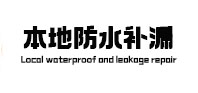 平坝本地防水补漏
